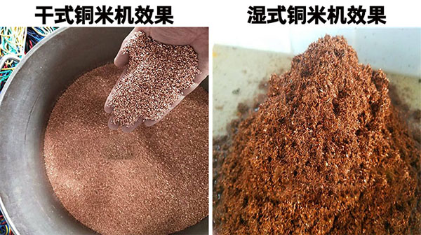 干濕銅米對(duì)比